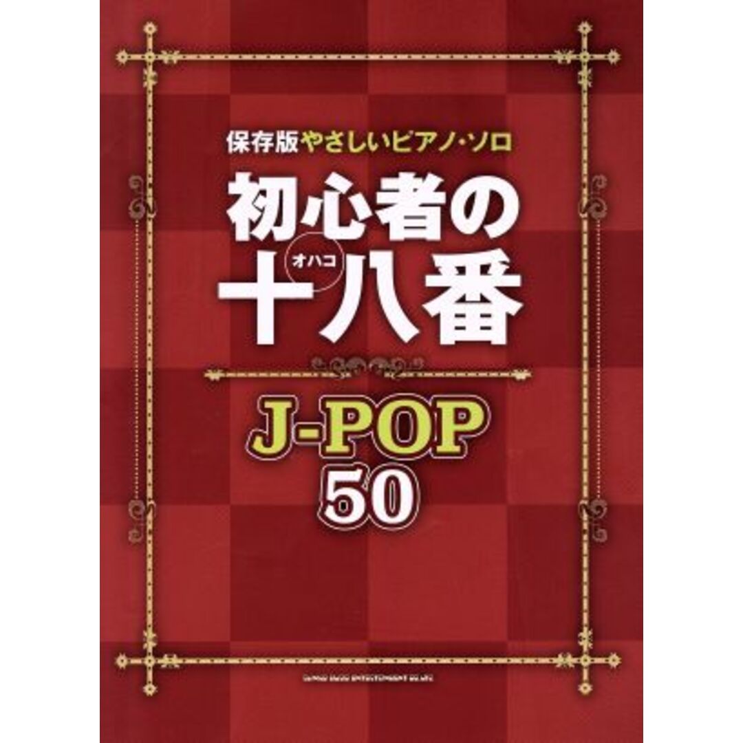 初心者の十八番　Ｊ－ＰＯＰ５０ 保存版やさしいピアノ・ソロ／株式会社クラフトーン(編者),株式会社ライトスタッフ(編者) エンタメ/ホビーの本(楽譜)の商品写真