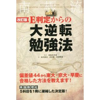 Ｅ判定からの大逆転勉強法　改訂版 偏差値４４から東大・京大・早慶に合格した方法を教えます！／柏村真至(著者),武田康(著者),村田明彦(著者),南極流宗家(人文/社会)