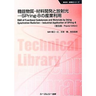 機能物質・材料開発と放射光　－ＳＰｒｉｎｇ－８の産業利用　普及版 新材料・新素材シリーズ／堀江一之,古宮聰,高田昌樹(科学/技術)