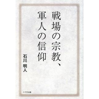 戦場の宗教、軍人の信仰／石川明人(著者)(人文/社会)