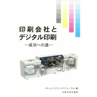 印刷会社とデジタル印刷 成功への道／ドキュメントサービスフォーラム(編者)(人文/社会)