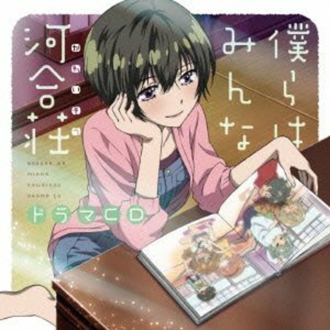 ＴＶアニメ　僕らはみんな河合荘　ドラマＣＤ エンタメ/ホビーのCD(アニメ)の商品写真