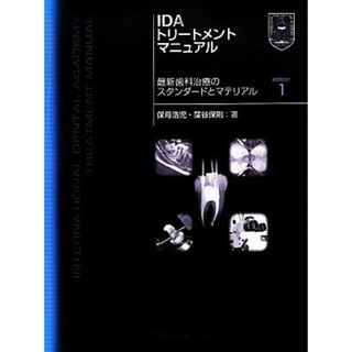 ＩＤＡトリートメントマニュアル 最新歯科治療のスタンダードとマテリアル／保母浩児，窪谷保則【著】(健康/医学)