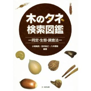 木のタネ検索図鑑 同定・生態・調査法／小南陽亮,田内裕之,八木橋勉(科学/技術)