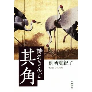 詩あきんど　其角／別所真紀子(著者)(文学/小説)