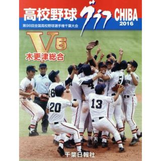 高校野球グラフＣＨＩＢＡ(２０１６) 第９８回全国高校野球選手権千葉大会の全記録／千葉日報社編集局(編者)(趣味/スポーツ/実用)