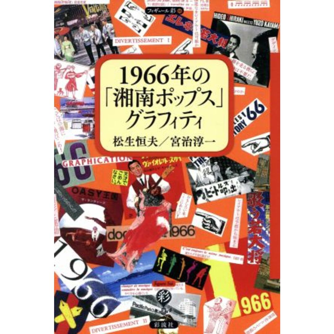 １９６６年の「湘南ポップス」グラフィティ フィギュール彩６５／松生恒夫(著者),宮治淳一(著者) エンタメ/ホビーの本(アート/エンタメ)の商品写真