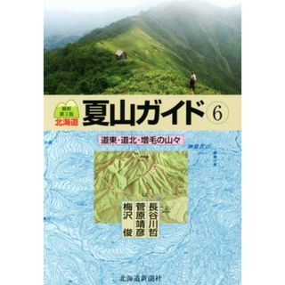 北海道夏山ガイド　最新第３版(６) 道東・道北・増毛の山々／長谷川哲(著者),梅沢俊(著者),菅原靖彦(著者)(趣味/スポーツ/実用)