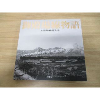 ▲01)【同梱不可】御殿場線物語/旧東海道本線各駅停車の旅/鈴木理文/文化堂印刷/平成13年発行/鉄道/A(趣味/スポーツ/実用)