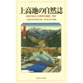 上高地の自然誌 地形の変化と河畔林の動態・保全／上高地自然史研究会(編者),若松伸彦(編者)(科学/技術)