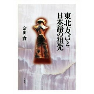 東北方言と日本語の祖先／宗田實(著者)(ノンフィクション/教養)