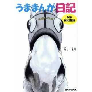 うままんが日記　Ｎｅｗ　Ｓｅｌｅｃｔｉｏｎ サラブレＢＯＯＫ／荒川耕(著者)(趣味/スポーツ/実用)