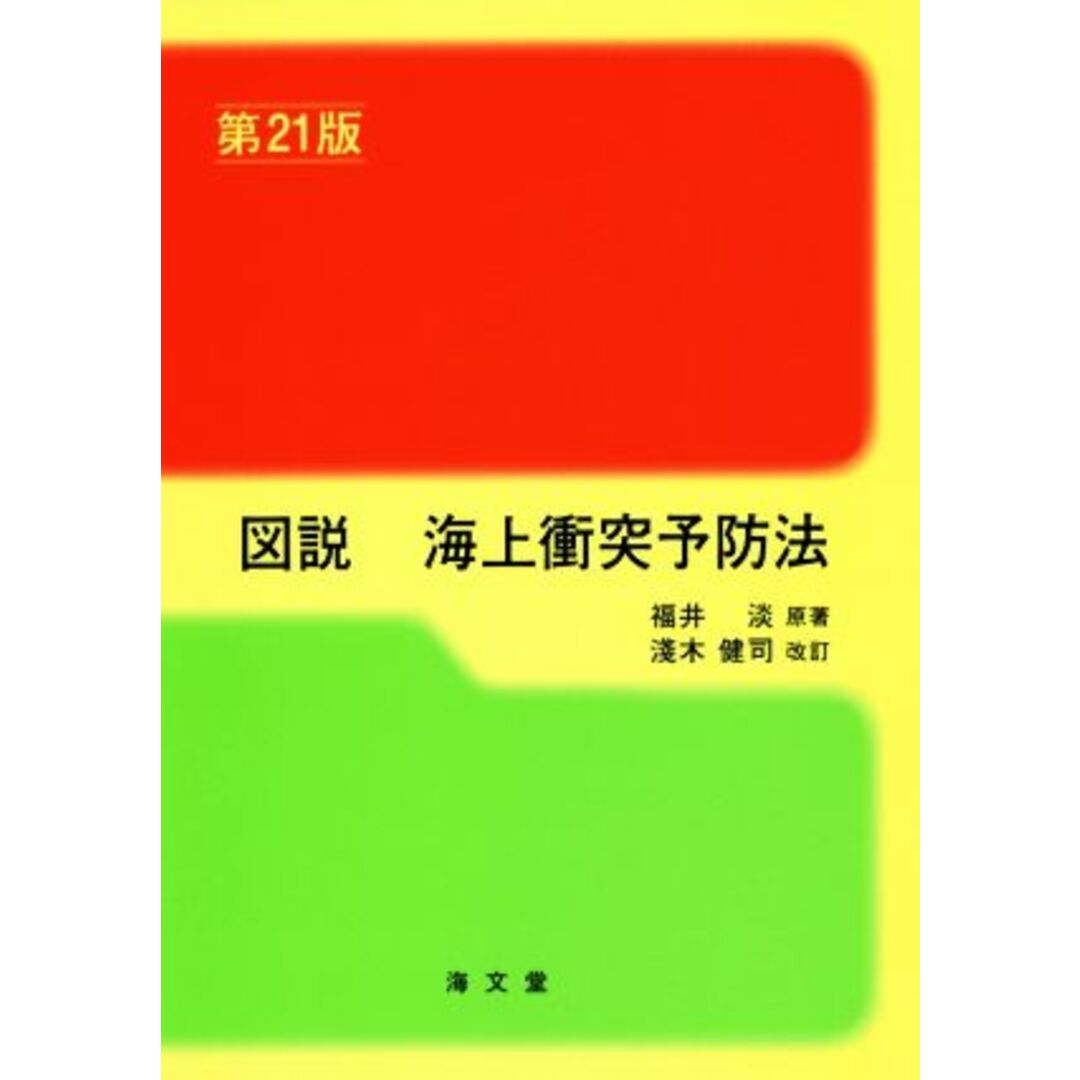 図説　海上衝突予防法　第２１版／福井淡(著者),淺木健司 エンタメ/ホビーの本(科学/技術)の商品写真