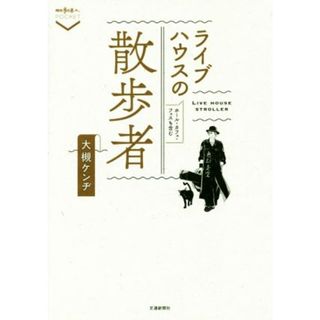 ライブハウスの散歩者 ホール・カフェ・フェスも含む 散歩の達人ＰＯＣＫＥＴ／大槻ケンヂ(著者)(アート/エンタメ)