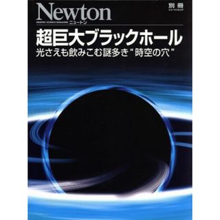 超巨大ブラックホール 光さえも飲みこむ謎多き“時空の穴” 別冊ニュートンムック／ニュートンプレス(科学/技術)