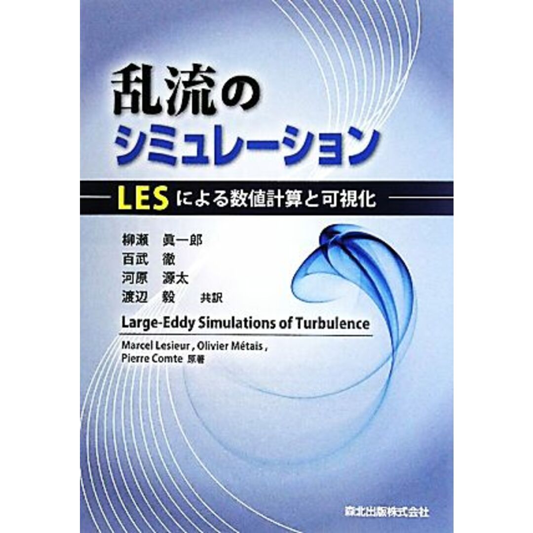 乱流のシミュレーション ＬＥＳによる数値計算と可視化／ＭａｒｃｅｌＬｅｓｉｅｕｒ，ＯｌｉｖｉｅｒＭ´ｅｔａｉｓ，ＰｉｅｒｒｅＣｏｍｔｅ【原著】，柳瀬眞一郎，百武徹，河原源太，渡辺毅【共訳】 エンタメ/ホビーの本(科学/技術)の商品写真