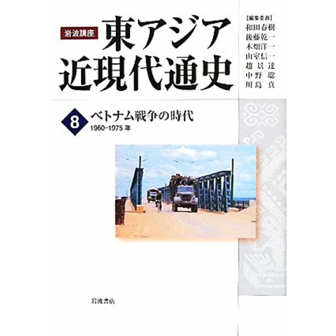 岩波講座　東アジア近現代通史(８) ベトナム戦争の時代　１９６０‐１９７５年／和田春樹，後藤乾一，木畑洋一，山室信一，趙景達【ほか編】 エンタメ/ホビーの本(人文/社会)の商品写真