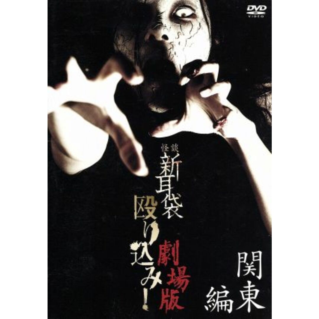 怪談新耳袋　殴り込み！劇場版（関東編） エンタメ/ホビーのDVD/ブルーレイ(日本映画)の商品写真