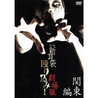 怪談新耳袋　殴り込み！劇場版（関東編）(日本映画)