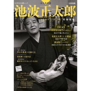 池波正太郎　増補新版(文藝別冊) ＫＡＷＡＤＥ夢ムック／池波正太郎(著者),文学・エッセイ・詩集(ノンフィクション/教養)