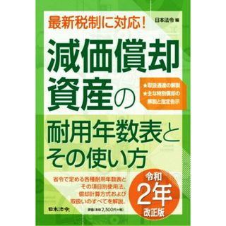 減価償却資産の耐用年数表とその使い方(令和２年改正版)／日本法令(編者)(ビジネス/経済)