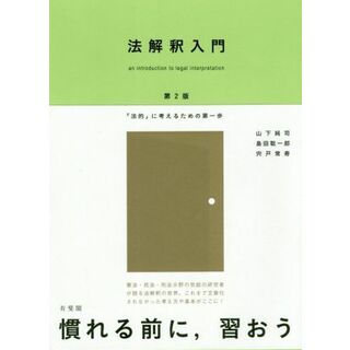 法解釈入門　第２版 「法的」に考えるための第一歩／山下純司(著者),島田聡一郎(著者),宍戸常寿(著者)(人文/社会)