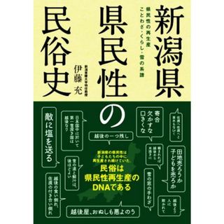 新潟県県民性の民俗史 県民性の再生産　ことわざ・くらし・雪の系譜／伊藤充(著者)(人文/社会)