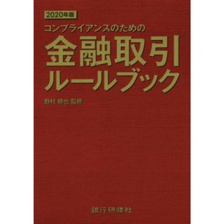 金融取引ルールブック(２０２０年版) コンプライアンスのための／野村修也(ビジネス/経済)