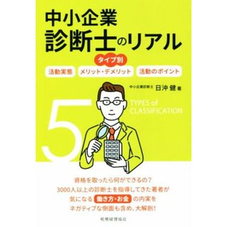 タイプ別　中小企業診断士のリアル 活動実態／メリット・デメリット／活動のポイント／日沖健(著者)(資格/検定)