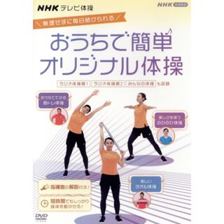 ＮＨＫテレビ体操　おうちで簡単オリジナル体操　～ラジオ体操　第１／ラジオ体操　第２／みんなの体操／オリジナル体操～(趣味/実用)