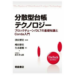 分散型台帳テクノロジー ブロックチェーン／ＤＬＴの基礎知識とＣｏｒｄａ入門 ＦｉｎＴｅｃｈライブラリー／嶋田康史(著者),生永雄輔(著者),津田博史(監修)(ビジネス/経済)