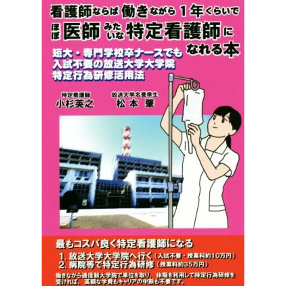 看護師ならば働きながら１年くらいでほぼ医師みたいな特定看護師になれる本 短大・専門学校卒ナースでも入試不要の放送大学大学院特定行為研修活用法／小杉英之(著者),松本肇(著者) エンタメ/ホビーの本(健康/医学)の商品写真