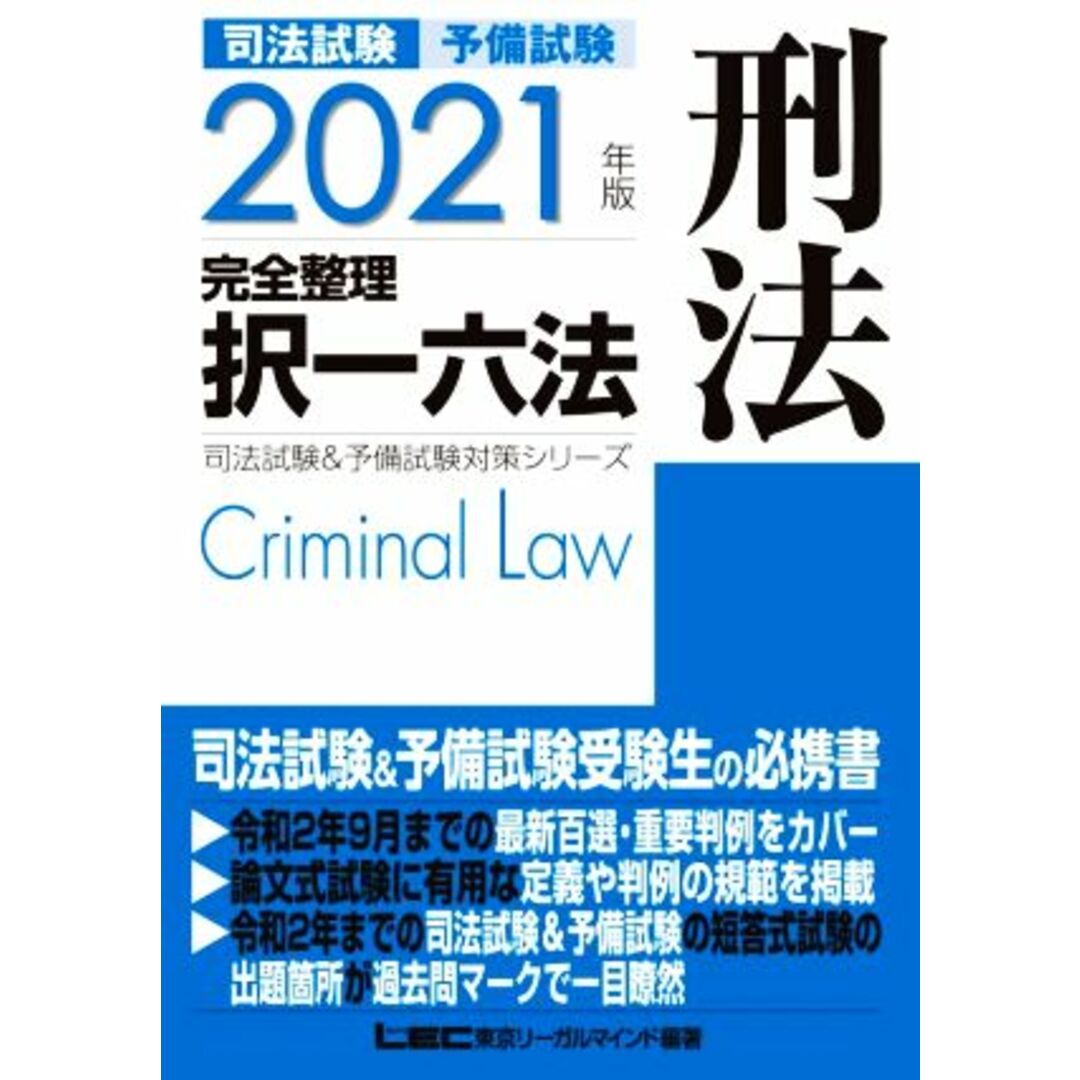 司法試験　予備試験　完全整理　択一六法　刑法(２０２１年版) 司法試験＆予備試験対策シリーズ／ＬＥＣ東京リーガルマインド(編著) エンタメ/ホビーの本(資格/検定)の商品写真