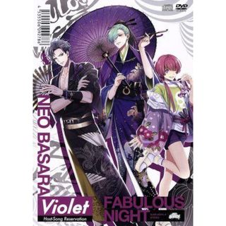 ファビュラスナイト　Ｈｏｓｔ－Ｓｏｎｇ　Ｒｅｓｅｒｖａｔｉｏｎ　－Ｖｉｏｌｅｔ－　ネオバサラ（ＣＤ＋ＤＶＤ）(アニメ)