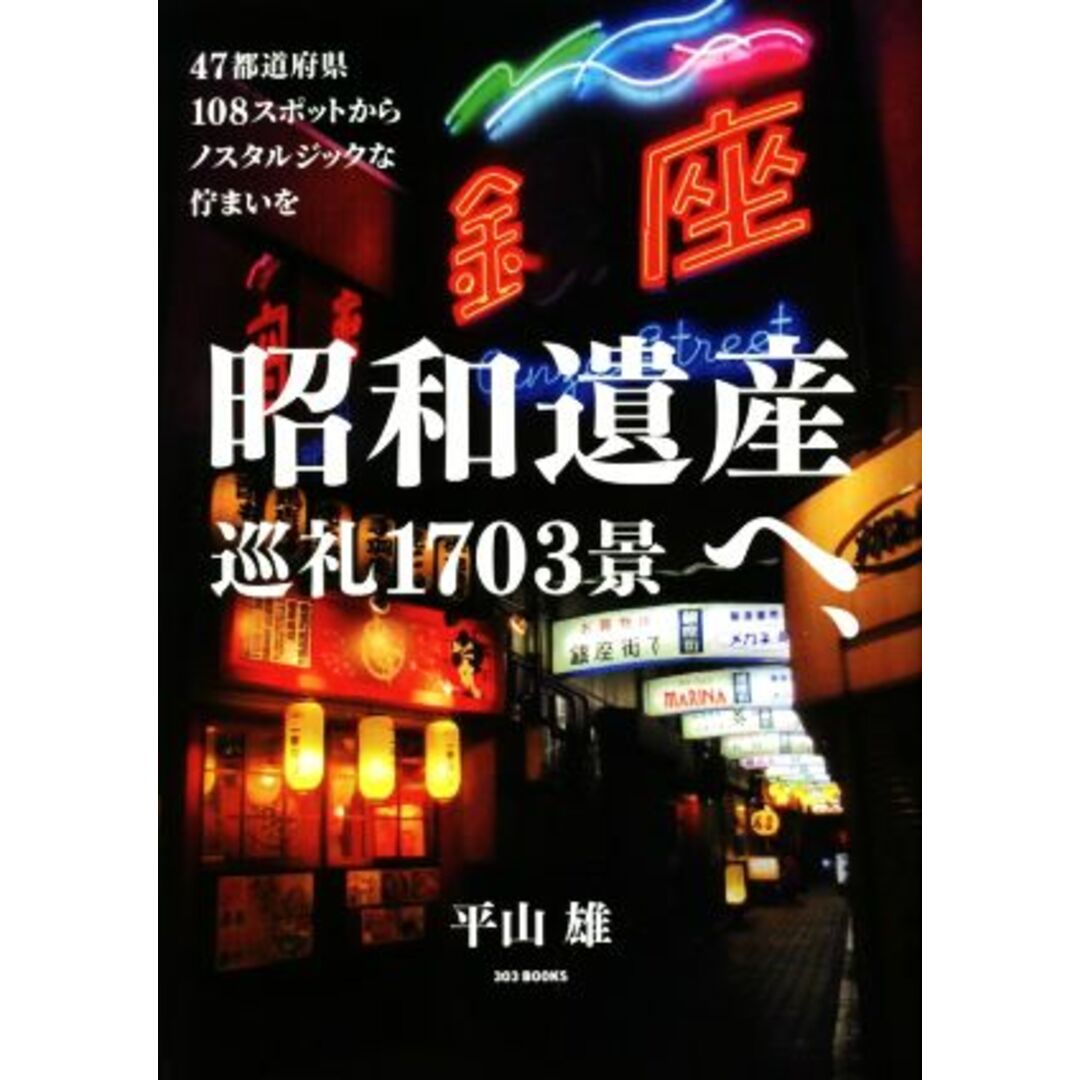 昭和遺産へ、巡礼１７０３景 ４７都道府県１０８スポットからノスタルジックな佇まいを／平山雄(著者) エンタメ/ホビーの本(人文/社会)の商品写真