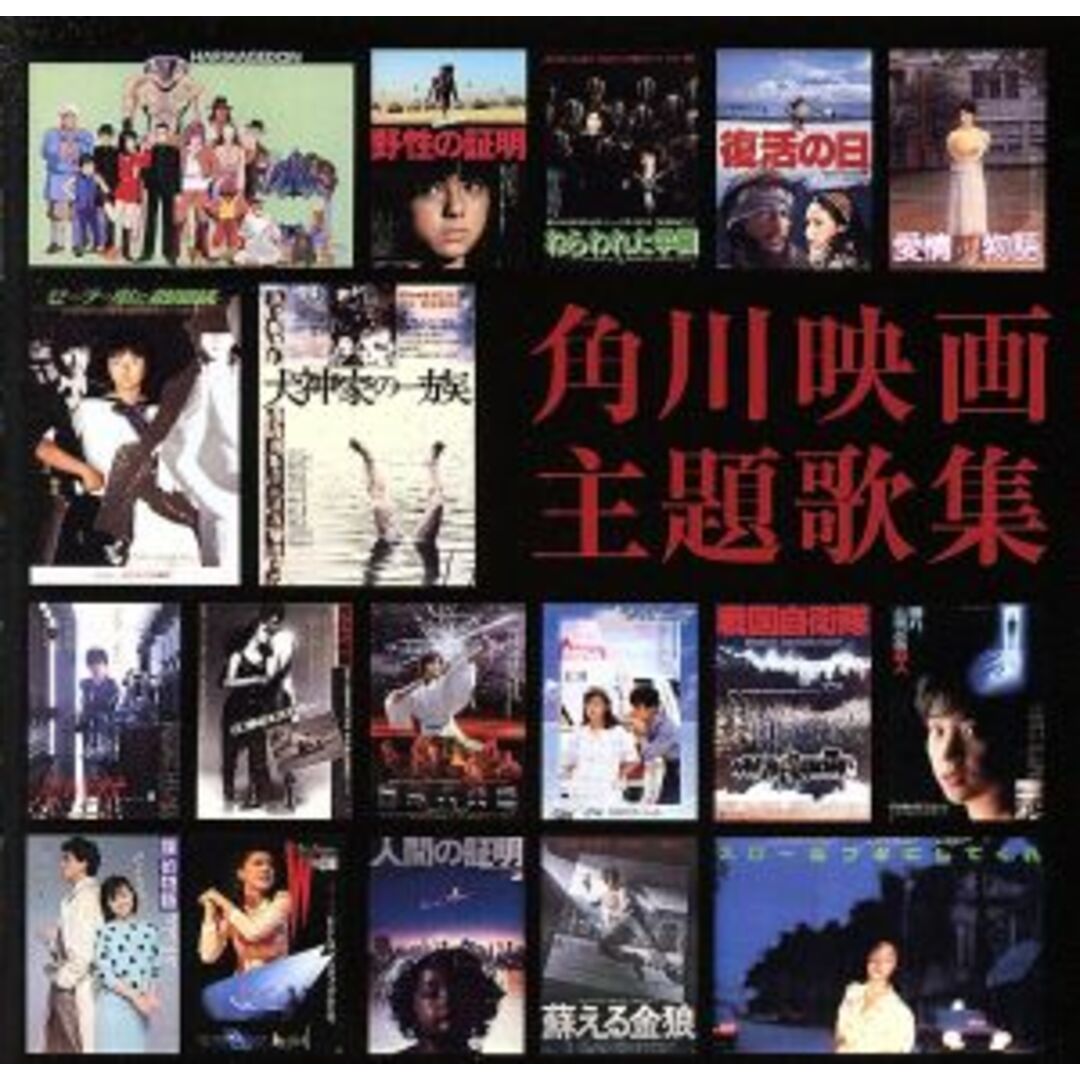 角川映画主題歌集 エンタメ/ホビーのCD(映画音楽)の商品写真