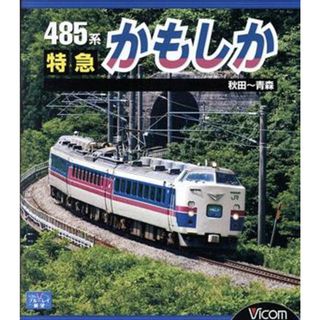 ４８５系　特急かもしか　秋田～青森（Ｂｌｕ－ｒａｙ　Ｄｉｓｃ）(趣味/実用)