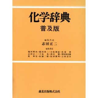 化学辞典　普及版／志田正二(著者)(科学/技術)