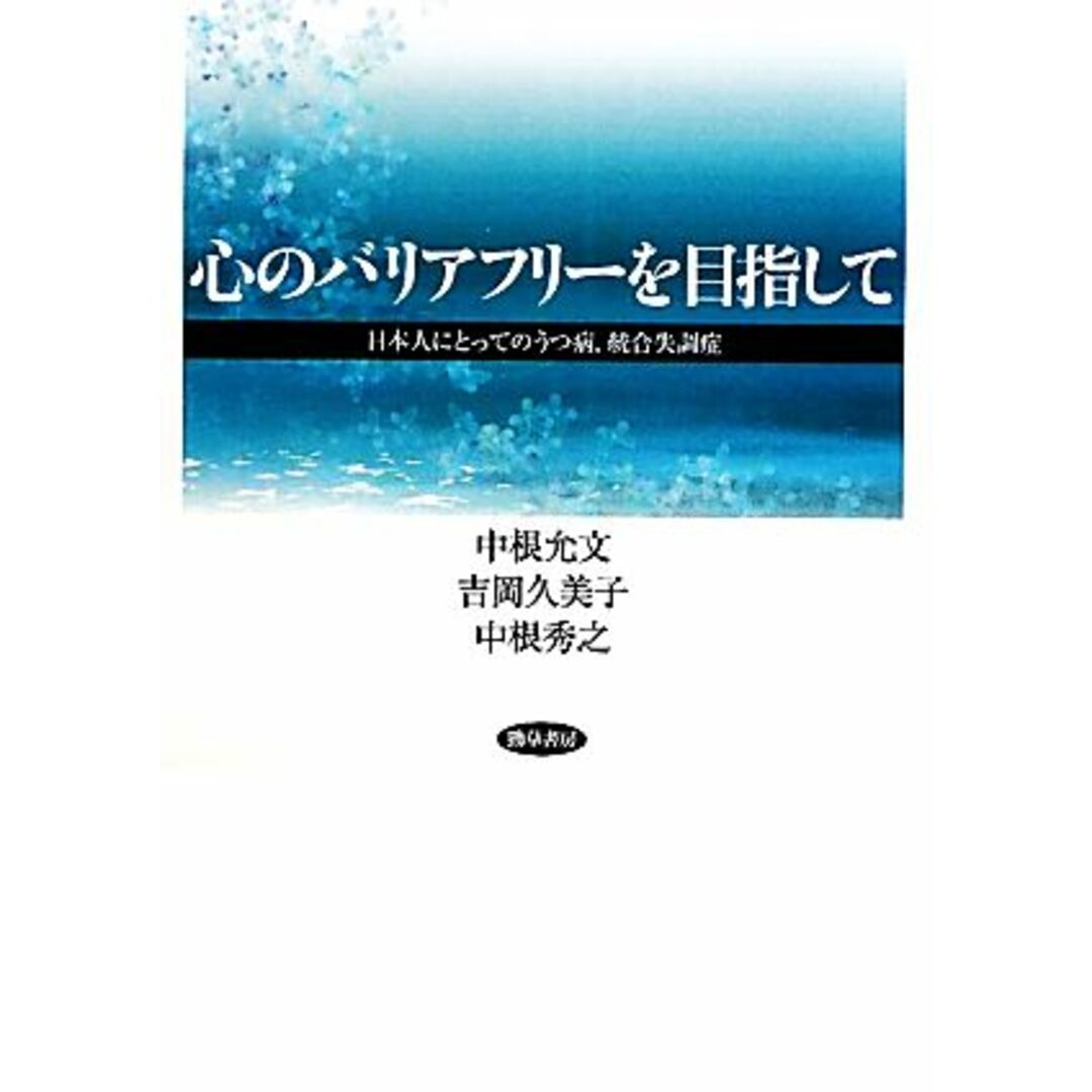 心のバリアフリーを目指して 日本人にとってのうつ病、統合失調症／中根允文，吉岡久美子，中根秀之【著】 エンタメ/ホビーの本(健康/医学)の商品写真