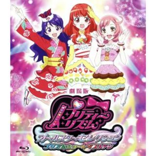 劇場版プリティーリズム・オールスターセレクション　プリズムショー☆ベストテン（Ｂｌｕ－ｒａｙ　Ｄｉｓｃ）(キッズ/ファミリー)