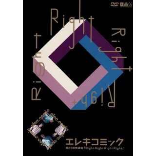 エレキコミック第２３回発表会「Ｒｉｇｈｔ　Ｒｉｇｈｔ　Ｒｉｇｈｔ　Ｒｉｇｈｔ」(お笑い/バラエティ)