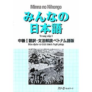 みんなの日本語　中級Ⅰ　翻訳・文法解説　ベトナム語版／スリーエーネットワーク(ノンフィクション/教養)