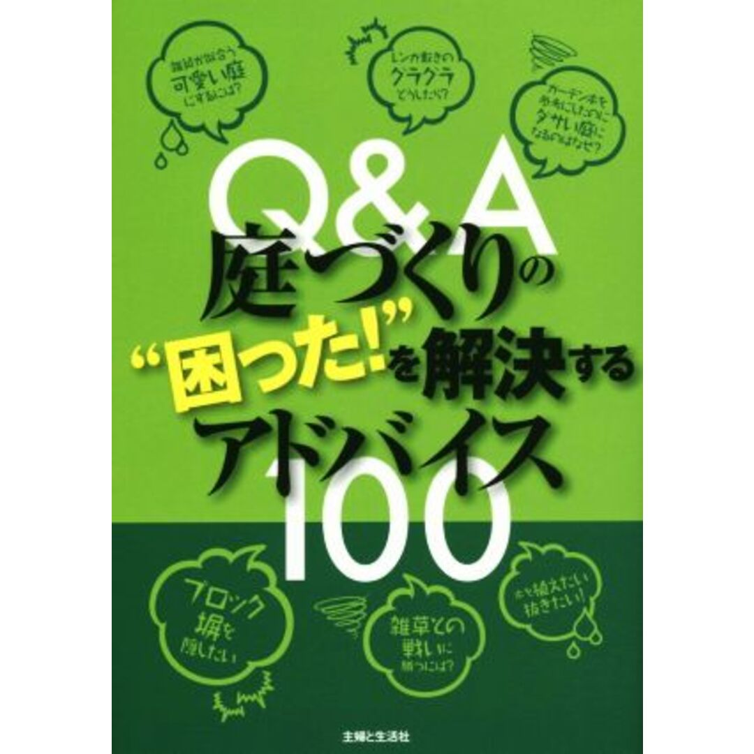 Ｑ＆Ａ　庭づくりの“困った！”を解決するアドバイス１００／主婦と生活社(編者) エンタメ/ホビーの本(住まい/暮らし/子育て)の商品写真