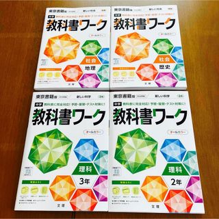 トウキョウショセキ(東京書籍)の中学教科書ワーク 東京書籍  地理 歴史　理科2年 3年　4冊セット(語学/参考書)