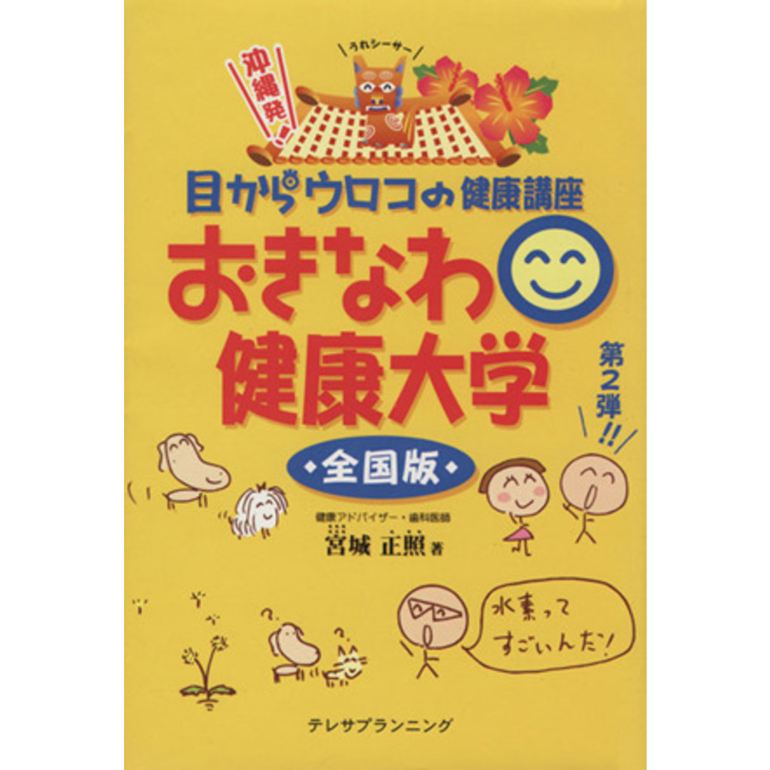 おきなわ健康大学　全国版 目からウロコの健康講座／宮城正照(著者) エンタメ/ホビーの本(健康/医学)の商品写真