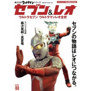 セブン＆レオ ウルトラセブンウルトラマンレオ全史 ＨＩＮＯＤＥ　ＭＯＯＫ４５９俺たちのウルトラマンシリーズ／日之出出版(アート/エンタメ)