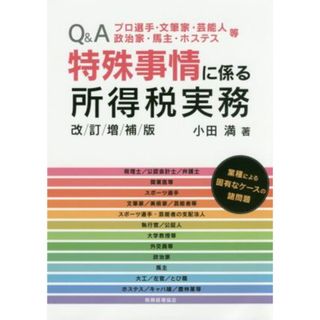 Ｑ＆Ａプロ選手・文筆家・芸能人・政治家・馬主・ホステス等特殊事情に係る所得税実務　改訂増補版／小田満(著者)(ビジネス/経済)