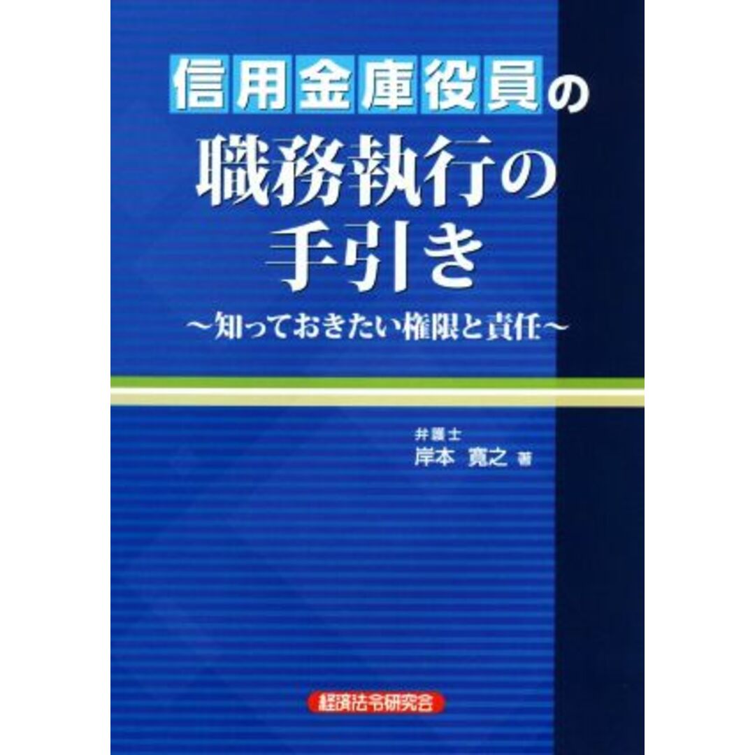 信用金庫役員の職務執行の手引き 知っておきたい権限と責任／岸本寛之(著者) エンタメ/ホビーの本(ビジネス/経済)の商品写真