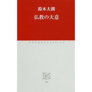 仏教の大意 中公クラシックス／鈴木大拙(著者)(人文/社会)