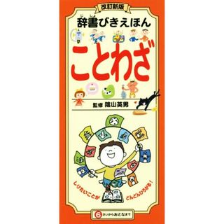 辞書びきえほん　ことわざ　改訂新版／陰山英男(絵本/児童書)